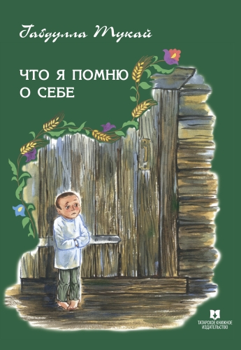 Что я помню о себе